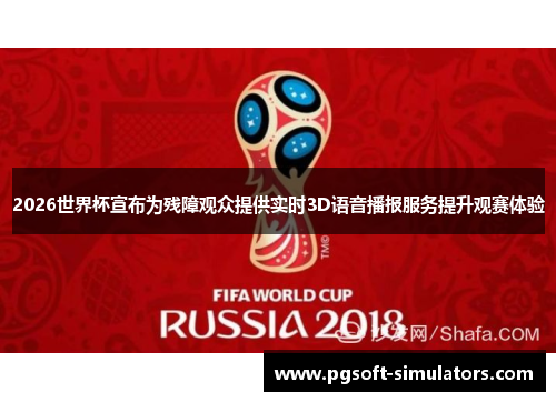 2026世界杯宣布为残障观众提供实时3D语音播报服务提升观赛体验 2026世界杯宣布为残障观众提供实时3D语音播报服务提升观赛体验