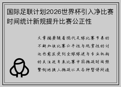 国际足联计划2026世界杯引入净比赛时间统计新规提升比赛公正性