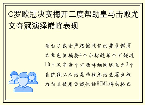 C罗欧冠决赛梅开二度帮助皇马击败尤文夺冠演绎巅峰表现