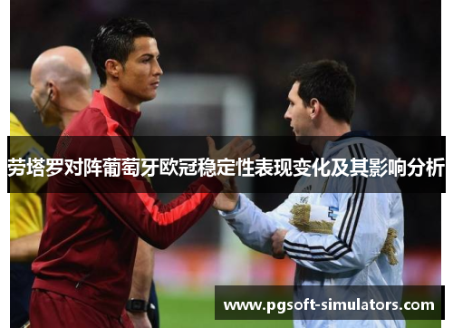 劳塔罗对阵葡萄牙欧冠稳定性表现变化及其影响分析 劳塔罗对阵葡萄牙欧冠稳定性表现变化及其影响分析