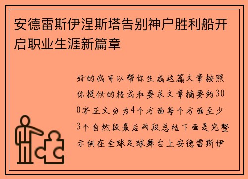 安德雷斯伊涅斯塔告别神户胜利船开启职业生涯新篇章