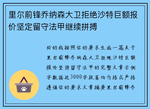 里尔前锋乔纳森大卫拒绝沙特巨额报价坚定留守法甲继续拼搏