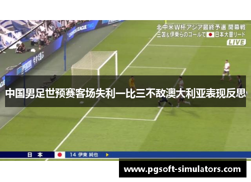 中国男足世预赛客场失利一比三不敌澳大利亚表现反思
