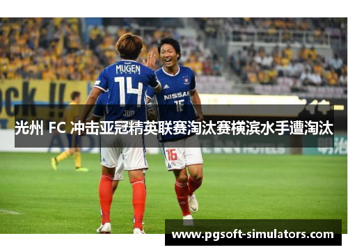 光州 FC 冲击亚冠精英联赛淘汰赛横滨水手遭淘汰