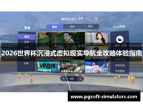 2026世界杯沉浸式虚拟现实导航全攻略体验指南 2026世界杯沉浸式虚拟现实导航全攻略体验指南