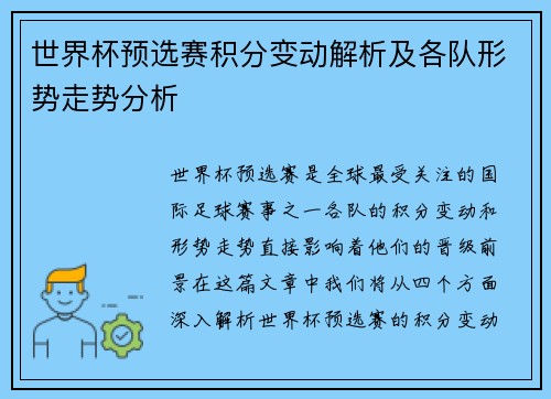 世界杯预选赛积分变动解析及各队形势走势分析 世界杯预选赛积分变动解析及各队形势走势分析
