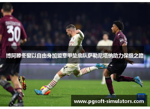 博阿滕冬窗以自由身加盟意甲垫底队萨勒尼塔纳助力保级之路