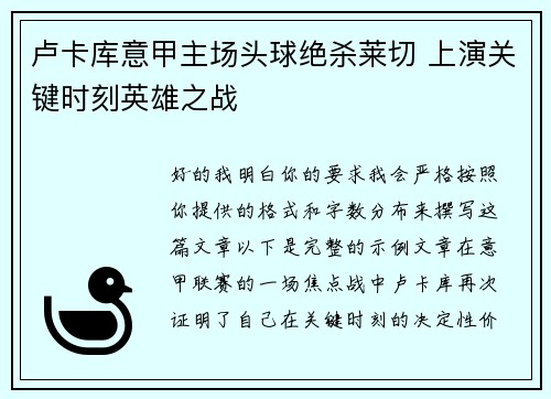 卢卡库意甲主场头球绝杀莱切 上演关键时刻英雄之战