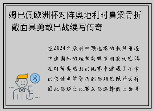 姆巴佩欧洲杯对阵奥地利时鼻梁骨折 戴面具勇敢出战续写传奇