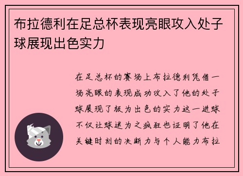布拉德利在足总杯表现亮眼攻入处子球展现出色实力