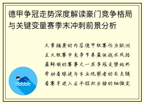 德甲争冠走势深度解读豪门竞争格局与关键变量赛季末冲刺前景分析
