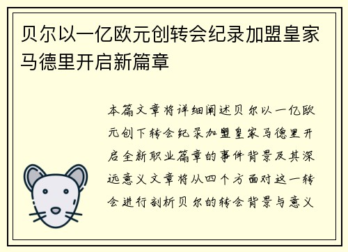 贝尔以一亿欧元创转会纪录加盟皇家马德里开启新篇章 贝尔以一亿欧元创转会纪录加盟皇家马德里开启新篇章