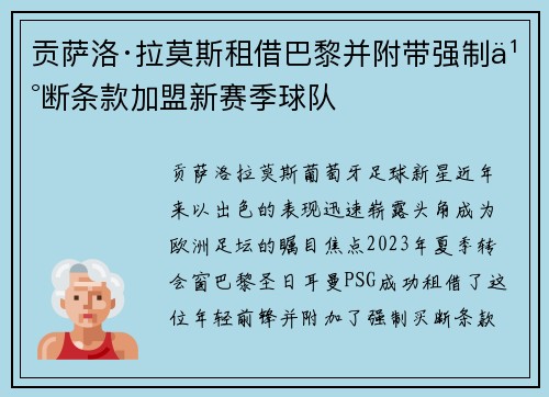 贡萨洛·拉莫斯租借巴黎并附带强制买断条款加盟新赛季球队 贡萨洛·拉莫斯租借巴黎并附带强制买断条款加盟新赛季球队