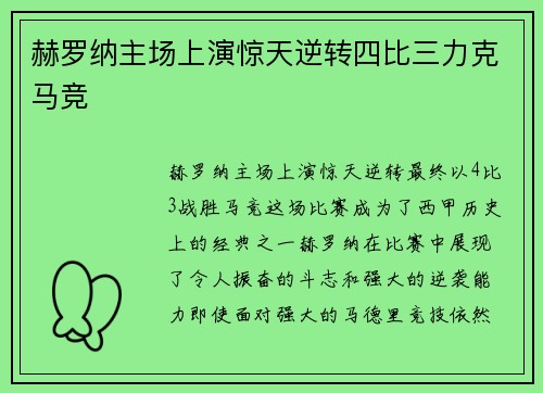 赫罗纳主场上演惊天逆转四比三力克马竞 赫罗纳主场上演惊天逆转四比三力克马竞