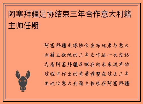 阿塞拜疆足协结束三年合作意大利籍主帅任期