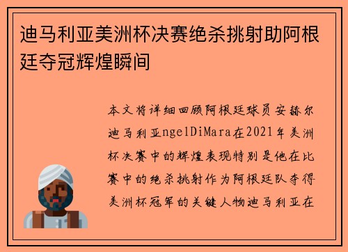迪马利亚美洲杯决赛绝杀挑射助阿根廷夺冠辉煌瞬间 迪马利亚美洲杯决赛绝杀挑射助阿根廷夺冠辉煌瞬间
