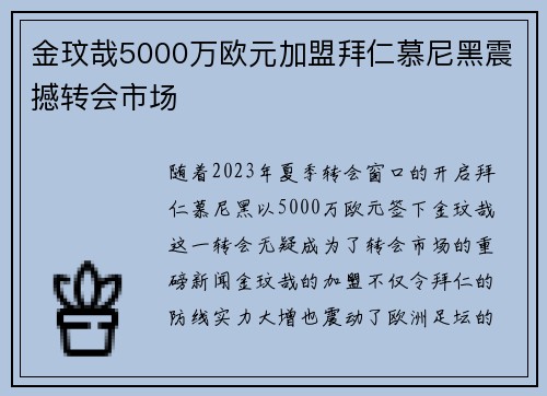 金玟哉5000万欧元加盟拜仁慕尼黑震撼转会市场