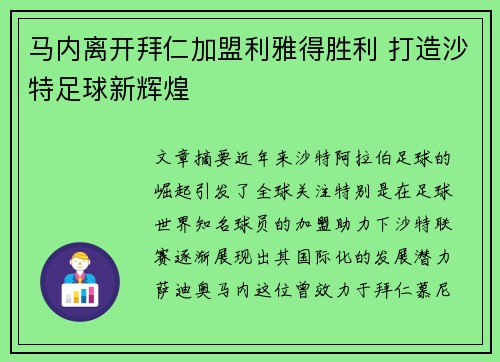马内离开拜仁加盟利雅得胜利 打造沙特足球新辉煌