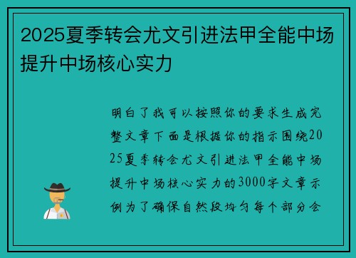 2025夏季转会尤文引进法甲全能中场提升中场核心实力