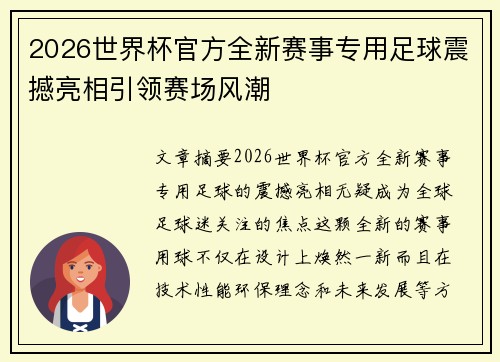 2026世界杯官方全新赛事专用足球震撼亮相引领赛场风潮