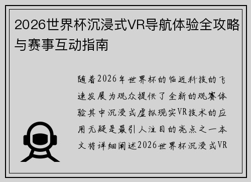 2026世界杯沉浸式VR导航体验全攻略与赛事互动指南 2026世界杯沉浸式VR导航体验全攻略与赛事互动指南