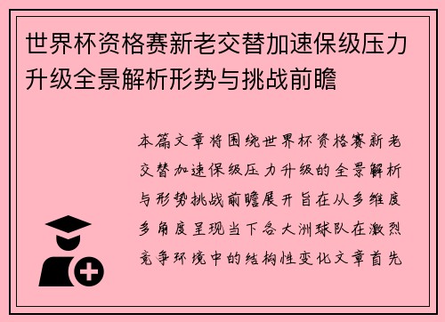 世界杯资格赛新老交替加速保级压力升级全景解析形势与挑战前瞻