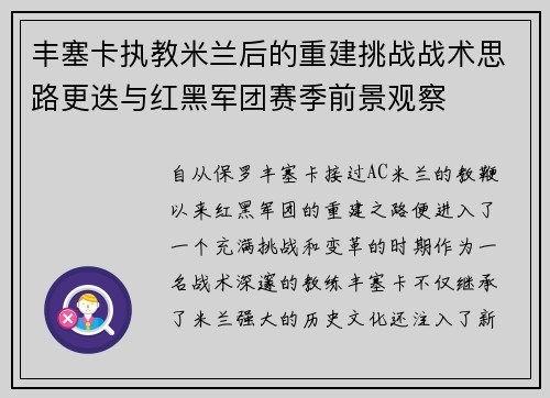 丰塞卡执教米兰后的重建挑战战术思路更迭与红黑军团赛季前景观察