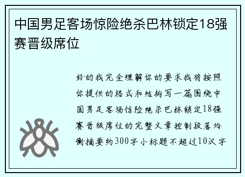 中国男足客场惊险绝杀巴林锁定18强赛晋级席位