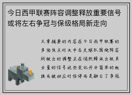 今日西甲联赛阵容调整释放重要信号或将左右争冠与保级格局新走向
