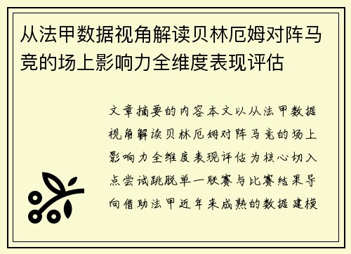 从法甲数据视角解读贝林厄姆对阵马竞的场上影响力全维度表现评估