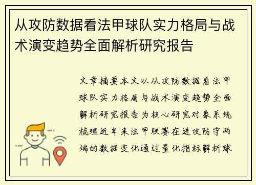 从攻防数据看法甲球队实力格局与战术演变趋势全面解析研究报告
