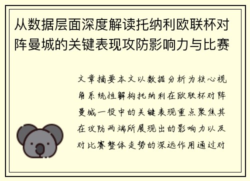 从数据层面深度解读托纳利欧联杯对阵曼城的关键表现攻防影响力与比赛走势