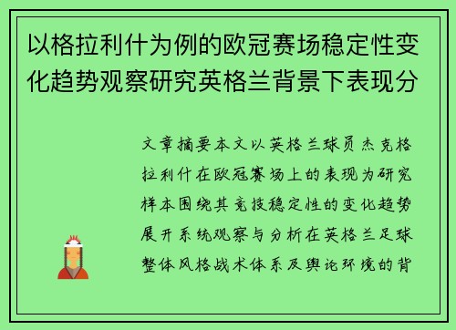 以格拉利什为例的欧冠赛场稳定性变化趋势观察研究英格兰背景下表现分析