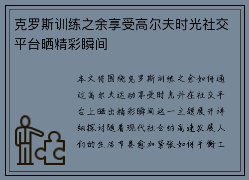 克罗斯训练之余享受高尔夫时光社交平台晒精彩瞬间