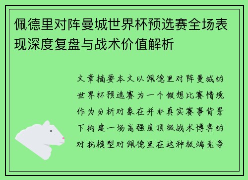佩德里对阵曼城世界杯预选赛全场表现深度复盘与战术价值解析