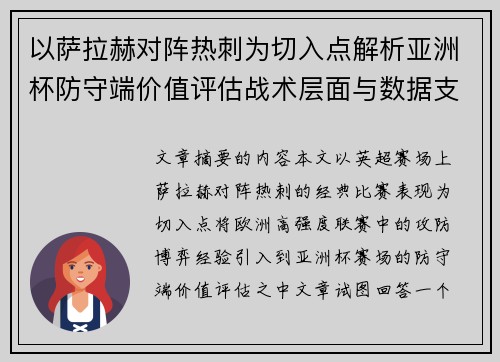 以萨拉赫对阵热刺为切入点解析亚洲杯防守端价值评估战术层面与数据支撑