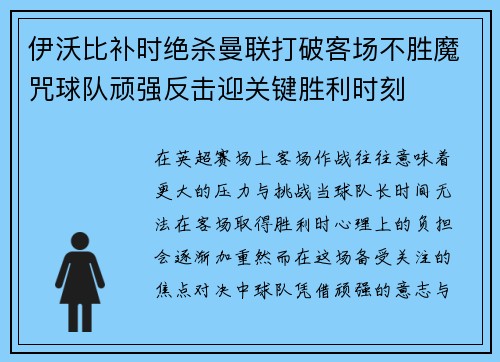 伊沃比补时绝杀曼联打破客场不胜魔咒球队顽强反击迎关键胜利时刻