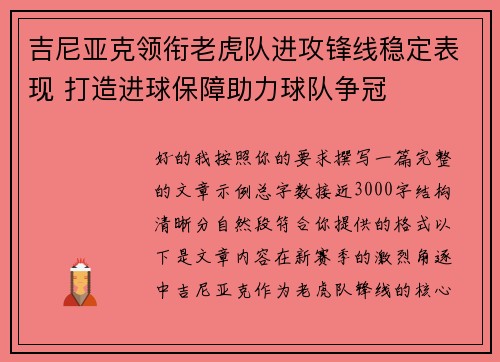 吉尼亚克领衔老虎队进攻锋线稳定表现 打造进球保障助力球队争冠 吉尼亚克领衔老虎队进攻锋线稳定表现 打造进球保障助力球队争冠