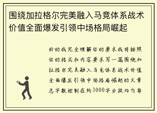 围绕加拉格尔完美融入马竞体系战术价值全面爆发引领中场格局崛起