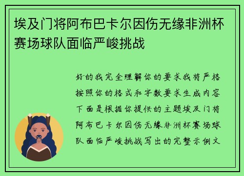 埃及门将阿布巴卡尔因伤无缘非洲杯赛场球队面临严峻挑战