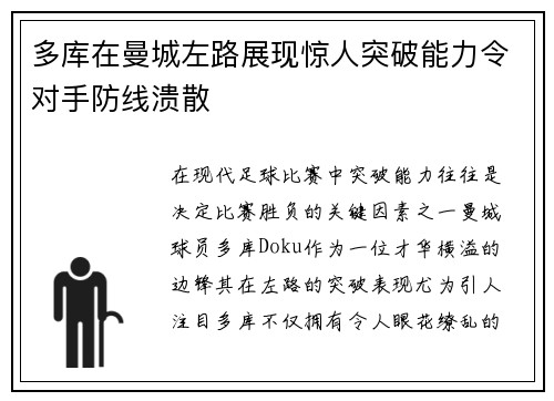多库在曼城左路展现惊人突破能力令对手防线溃散