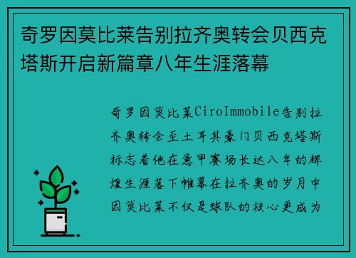 奇罗因莫比莱告别拉齐奥转会贝西克塔斯开启新篇章八年生涯落幕