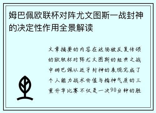 姆巴佩欧联杯对阵尤文图斯一战封神的决定性作用全景解读