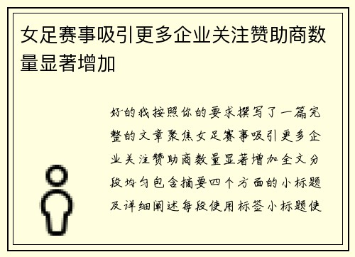 女足赛事吸引更多企业关注赞助商数量显著增加 女足赛事吸引更多企业关注赞助商数量显著增加