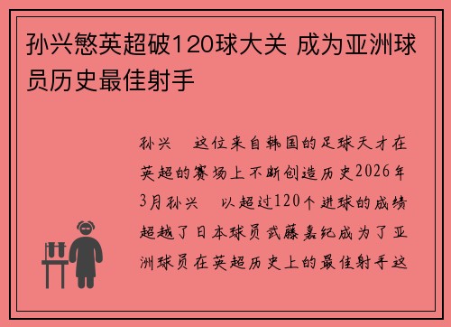 孙兴慜英超破120球大关 成为亚洲球员历史最佳射手