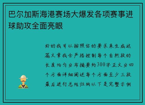 巴尔加斯海港赛场大爆发各项赛事进球助攻全面亮眼