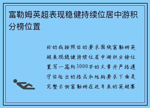 富勒姆英超表现稳健持续位居中游积分榜位置 富勒姆英超表现稳健持续位居中游积分榜位置
