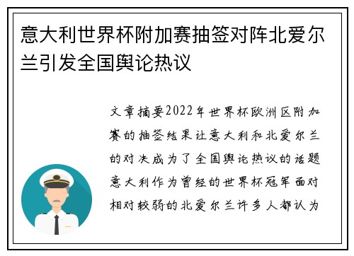 意大利世界杯附加赛抽签对阵北爱尔兰引发全国舆论热议