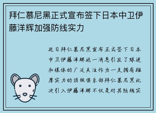 拜仁慕尼黑正式宣布签下日本中卫伊藤洋辉加强防线实力