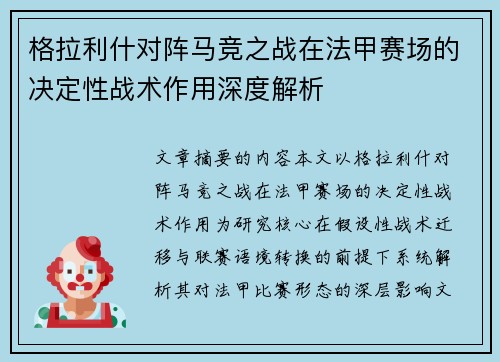格拉利什对阵马竞之战在法甲赛场的决定性战术作用深度解析